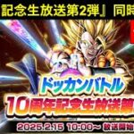 『ドッカンバトル10周年記念生放送第2弾』同時視聴配信