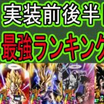 【ドッカンバトル】10周年後半目玉＆極限キャラ実装前最強ランキング予想！果たして超ゴジータ・超2悟飯・ゴクフリ・7周年極限は最強になれるのか？