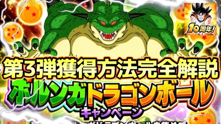 【ドッカンバトル】遂に完結！10周年ポルンガドラゴンボールキャンペーン第3弾六星球・七星球・獲得方法完全解説！