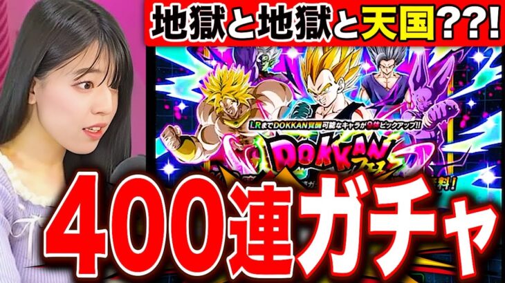 【ドッカンバトル】10周年ゴジータだけは絶対に引きたい女の魂400連ガチャ【切り抜きドラゴンボールZ ドカバト】