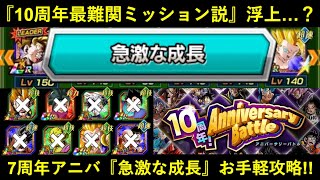 【ドッカンバトル】10周年最難関ミッション説？『アニバーサリーバトル7周年』急激な成長カテゴリ縛りをお手軽編成+大物助っ人外国人で破壊！