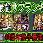 【ドッカンバトル】10周年超ゴジータ＆超ベジット最強編成＆最強サブキャラランキング！後半現環境の最強編成はこれだ！今後の7周年極限環境も予想！編成に迷ってる方は！