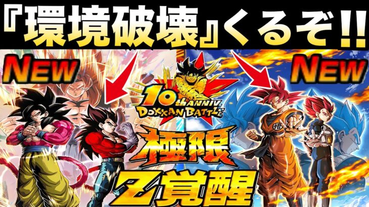 遂にくるぞ！！くるぞ！！『10周年環境破壊極限』絶対に失敗は許されない『7周年極限』最強編成を環境破壊..【ドッカンバトル】【地球育ちのげるし】