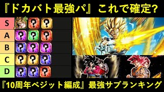 【ドッカンバトル】10周年最強パはこれで確定？極限7周年加入『10周年超ベジット編成』サブキャラ最強ランキング