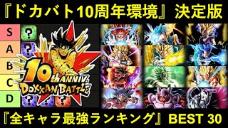 【ドッカンバトル】10周年環境決定版・『全キャラ最強ランキング』BEST 30