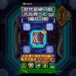 【ドッカンバトル】歴代最硬の敵！？大乱戦10周年特別編後半BOSS『大猿ベビー』を1編成のみで攻略！！　#ドッカンバトル #ドラゴンボール #dragonball #dokkanbattle