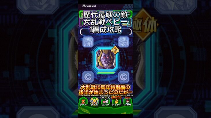 【ドッカンバトル】歴代最硬の敵！？大乱戦10周年特別編後半BOSS『大猿ベビー』を1編成のみで攻略！！　#ドッカンバトル #ドラゴンボール #dragonball #dokkanbattle