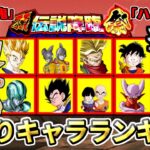 【ドッカンバトル】10周年CP『頂伝説降臨祭前半』当たりキャラランキング【比較】