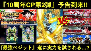 【ドッカンバトル】『10周年CP第2弾』の予告が到来！最強10周年組がようやく本気で戦えるのか…？