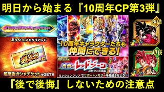 【ドッカンバトル】『10周年記念CP第3弾』いよいよ明日開催！色々来るけど焦って後悔しないために…