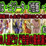 【ドッカンバトル】10周年後半目玉は「超ゴジータ」「超２悟飯」「ゴクフリ」！予想通りの人選だけど・・・演出チラ見せ！ゴジータ虹まで行きます！先行公開＆ガシャ開催日は〇〇日！「DOKKAN謝祭まとめ」