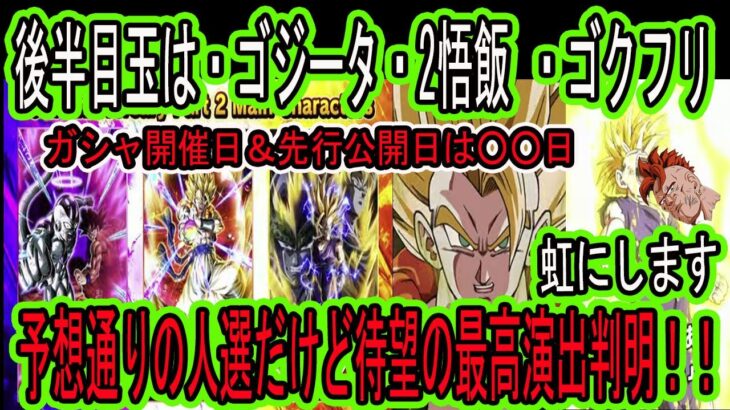 【ドッカンバトル】10周年後半目玉は「超ゴジータ」「超２悟飯」「ゴクフリ」！予想通りの人選だけど・・・演出チラ見せ！ゴジータ虹まで行きます！先行公開＆ガシャ開催日は〇〇日！「DOKKAN謝祭まとめ」