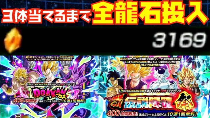 10周年第二弾ガシャ！ドッカンフェスと頂伝説降臨祭の両方を全力回し！！【ドラゴンボール、DOKKAN BATTLE、悟空、ベジータ、ゴジータ、ゴクフリ、悟飯、DAIMA、超サイヤ人4】