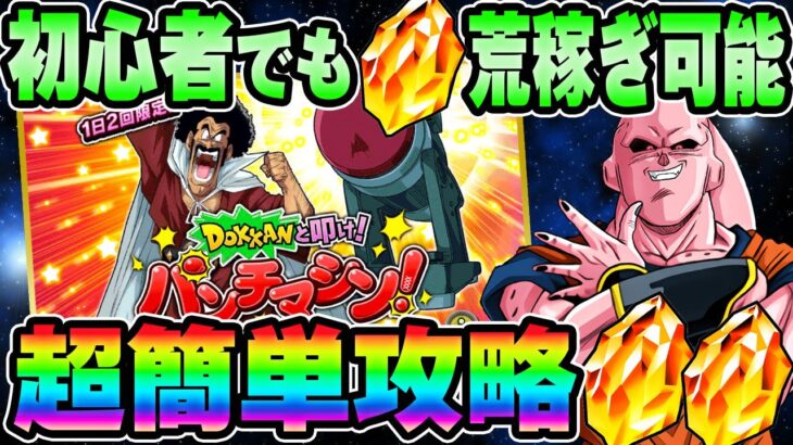 【ドッカンバトル】10周年最新版！超簡単！初心者でもパンチマシンで龍石を荒稼ぎする方法【DRAGONBALL Z Dokkan Battle】