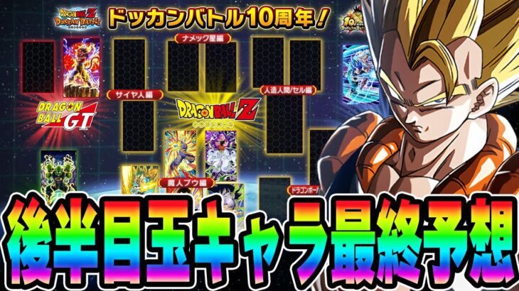 【ドッカンバトル】10周年後半の目玉キャラ最終予想！！今回は結構自信ある！【DRAGONBALL Z Dokkan Battle】