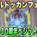 【ドッカンバトル開封動画】神ラインナップ！リアルでも10周年ベジット当てるぞ！ドッカンバトルアクリルチャームを全力引きしてきた！【Dragon Ball Z Dokkan Battle】