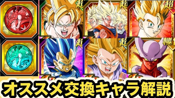 10周年前半フェスコイン&祭コイン交換おすすめキャラ解説‼︎【ドッカンバトル】【Dragon Ball Z Dokkan Battle】