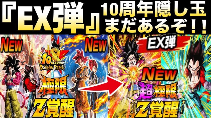 10周年隠し玉『サプライズEX弾』ヤバいのくるぞ！！EX弾を解説！！【ドッカンバトル】【地球育ちのげるし】