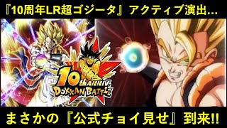 【ドッカンバトル】10周年LR超ゴジータ『アクティブスキル演出』がまさかの公式からチョイ見せ！