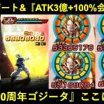 【ドッカンバトル】『10周年LR超ゴジータ』遂に初陣！ベジットに次ぐ最強キャラの超絶パワーと究極サポートを見てください