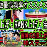 【ドッカンバトル】10周年版「リンク上げ・RANK上げ・宝石集め」最高効率オススメステージ紹介！とりあえず10周年期間中はここを無限周回するのみ！神イベント到来！10周年期間後のオススメ冒険ステージも