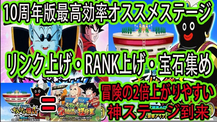 【ドッカンバトル】10周年版「リンク上げ・RANK上げ・宝石集め」最高効率オススメステージ紹介！とりあえず10周年期間中はここを無限周回するのみ！神イベント到来！10周年期間後のオススメ冒険ステージも