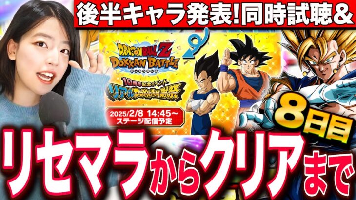 【ドッカンバトル】10周年後半キャラ一緒に見ながら当るまでリセマラガチャ&わいわい雑談!最高難易度クリア目指すRTA 8日目 LIVE 【同時試聴 ドラゴンボールZ ドカバト】