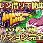 【ドッカンバトル】祭ジレン借りて勝つ！「10周年アニバーサリーバトル」VS6周年後編宇宙サバイバル編＆正義の味方＆ノーアイテムミッション攻略！