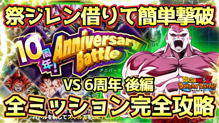 【ドッカンバトル】祭ジレン借りて勝つ！「10周年アニバーサリーバトル」VS6周年後編宇宙サバイバル編＆正義の味方＆ノーアイテムミッション攻略！