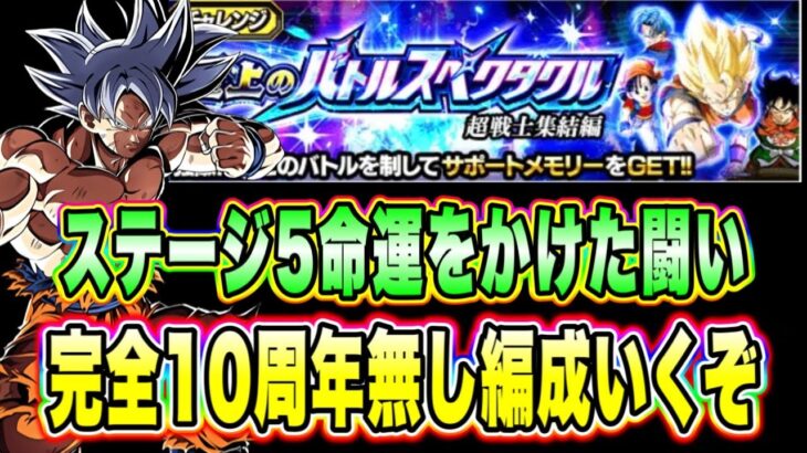 【ドッカンバトル】完全10周年無し編成で攻略！至上のバトルスペクタクル超戦士集結編VSドラゴンボール超前期「命運をかけた闘い」ミッション攻略！【Dragon Ball Z Dokkan Battle】