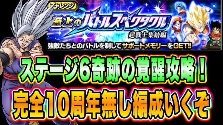 【ドッカンバトル】完全10周年無し編成で攻略！至上のバトルスペクタクル超戦士集結編VSドラゴンボール超後期「奇跡の覚醒」ミッション攻略！【Dragon Ball Z Dokkan Battle】