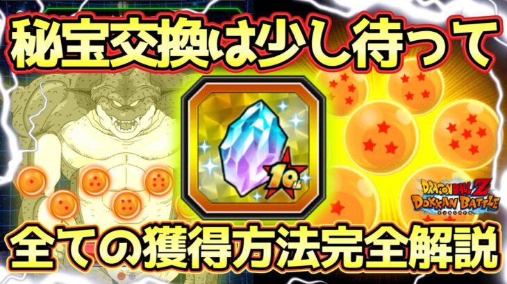 【ドッカンバトル】これを見れば全てのポルンガドラゴンボールを獲得できる！一星球〜七星球までの全ての獲得方法解説！10th Anniv.龍石をすぐ交換するのは危険です！