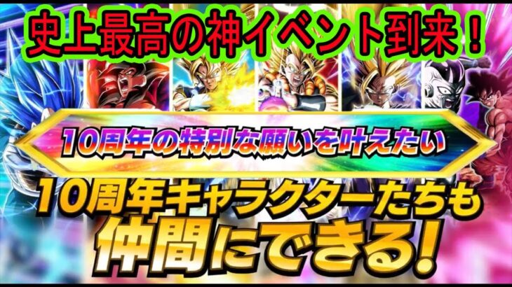 【ドッカンバトル】超神イベント到来！全キャラなんでも無料で貰える！ポルンガの特別な願い事判明！やばすぎる本当に10周年ベジットでもゴジータでもなんでも貰えますw