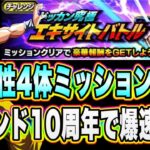 【ドッカンバトル】短期戦オバケが2キャラもいる属性！10周年はフレンド！ドッカン究極エキサイトバトル「速属性4体以上」ミッションを攻略＆解説！【Dragon Ball Z Dokkan Battle】