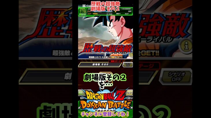 【ドッカンバトル】歴戦の超強敵 劇場版 その2を10周年キャラ抜きで攻略！【DRAGON BALL】