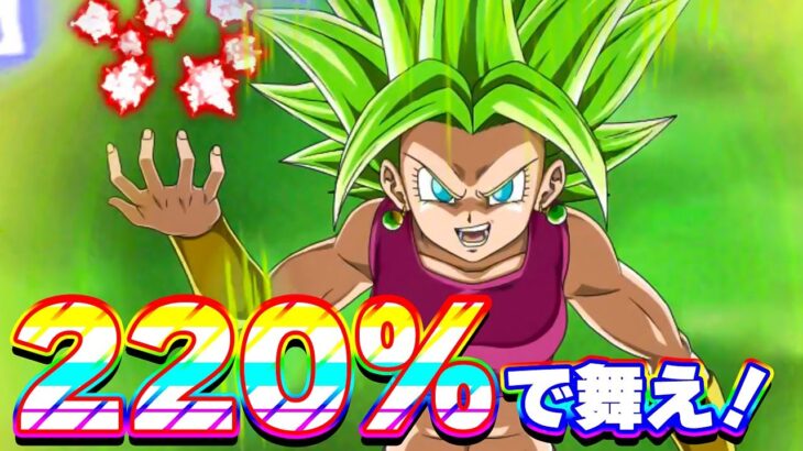 やっぱり楽しいケフラ220%で舞え！【ドッカンバトル】