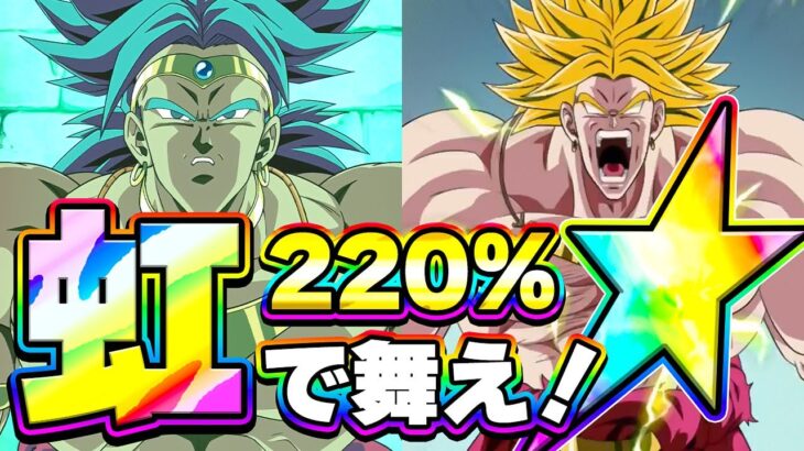 220%虹で舞え！LR知祭りブロリー【ドッカンバトル】