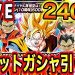 【超神回】生配信240連ベジットガシャ引いたらやば過ぎたw【ドッカンバトル】dokkanbattle