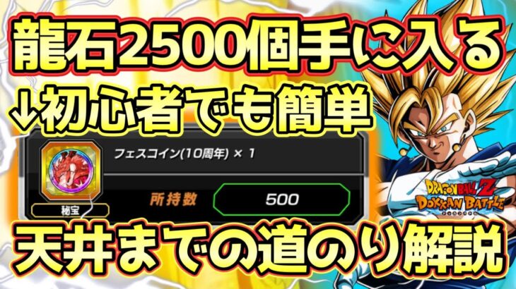 【ドッカンバトル】リセマラ終わったら絶対にやる！龍石2500個ガシャ天井までの道のり解説！10周年期間中は特に簡単に集まります！