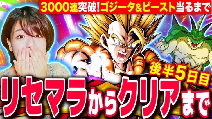 【ドッカンバトル】3000連ガチャ突破!ゴジータ&ビースト当るまでリセマラしてクリアまでRTA5日目 LIVE 【ドラゴンボールZ ドカバト】