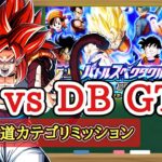 【ドッカンバトル】 至上のバトルスペクタクル 超戦士集結編『ステージ4 ドラゴンボールGT』悪逆非道カテゴリミッション 徹底解説！