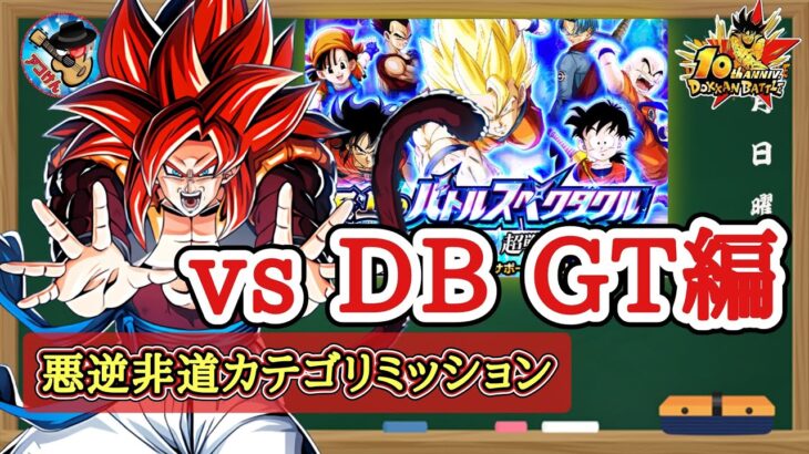 【ドッカンバトル】 至上のバトルスペクタクル 超戦士集結編『ステージ4 ドラゴンボールGT』悪逆非道カテゴリミッション 徹底解説！