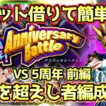 【ドッカンバトル】5周年を最強に！「10周年アニバーサリーバトル」VS5周年前編をベジット借りて時空を越えし者＆ノーアイテムミッション攻略！