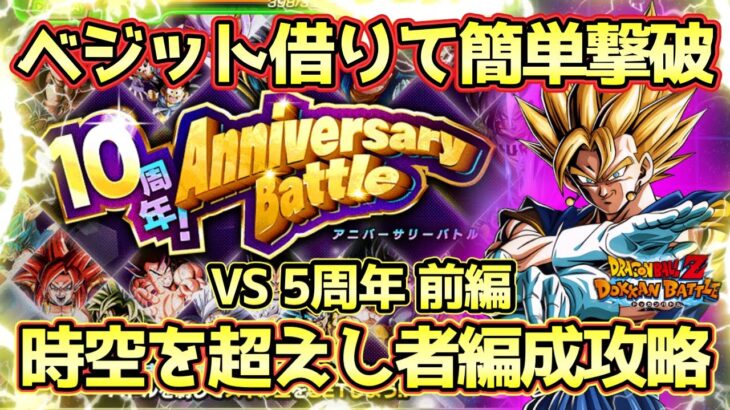 【ドッカンバトル】5周年を最強に！「10周年アニバーサリーバトル」VS5周年前編をベジット借りて時空を越えし者＆ノーアイテムミッション攻略！