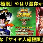 【ドッカンバトル】『7周年極限』はやはり温存からの…『サイヤ人編極限』界王拳悟空・大猿ベジータ性能解説！