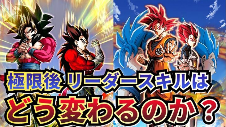 7周年が極限したらリーダースキルはどう変化するのか？【ドッカンバトル】