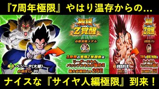 【ドッカンバトル】『7周年極限』はやはり温存からの…『サイヤ人編極限』界王拳悟空・大猿ベジータ性能解説！