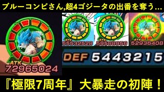 【ドッカンバトル】極限7周年コンビ、衝撃の初陣！ブルーコンビさんが通常殴りでATK5,300万会心出して超4ゴジータの見せ場を奪ってしまう…