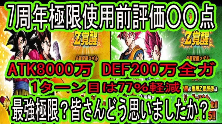 【ドッカンバトル】7周年極限Z覚醒先行公開来た！10周年最後のトリ！10周年と相性抜群！使用前評価点は○○点！どっちが強い？最強極限になれたのか？皆さんの評価は？