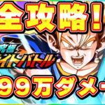 9999万ダメージミッション完全攻略！ドッカン究極エキサイトバトル【ドッカンバトル】 Dragon Ball Z Dokkan Battle